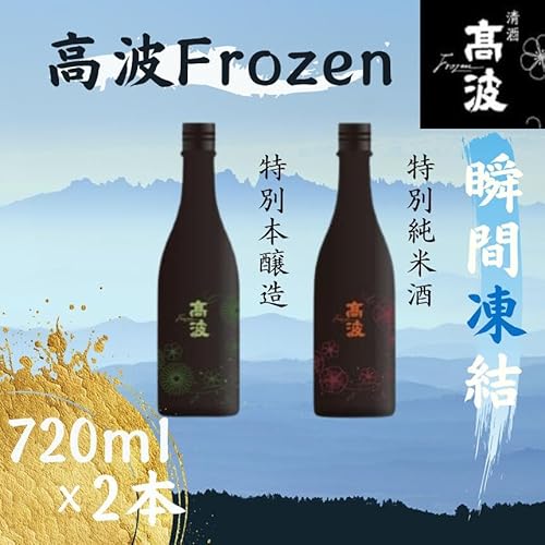 [高波Frozen]しぼりたて生酒を瞬間凍結。凍結酒飲み比べ 特別本醸造+特別純米酒2種セット 720ml×2本