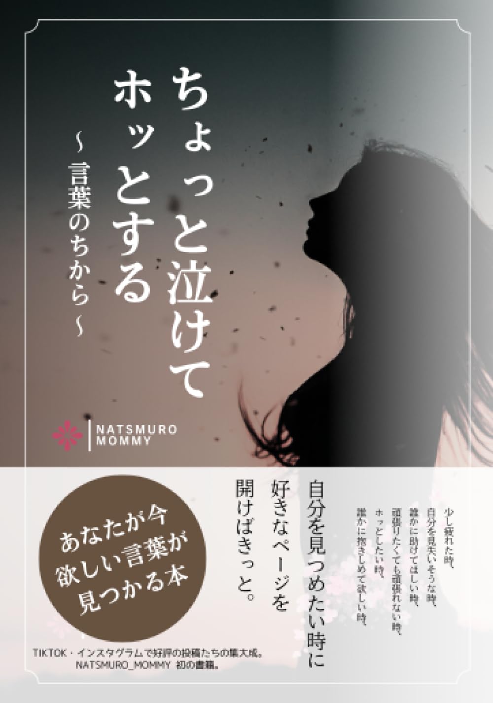 ちょっと泣けてホッとする: 〜言葉のちから〜 あなたが今、欲しい言葉