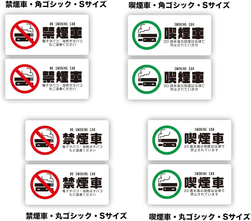 Amazon | Biijo 喫煙車 禁煙車 ステッカー 防水・耐熱 シール (Sサイズ