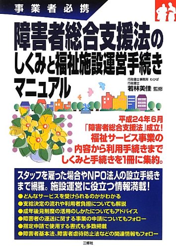 事業者必携 障害者総合支援法のしくみと福祉施設運営手続きマニュアル 事業者必携 障害者総合支援法のしくみと福祉施設運営手続きマニュアル