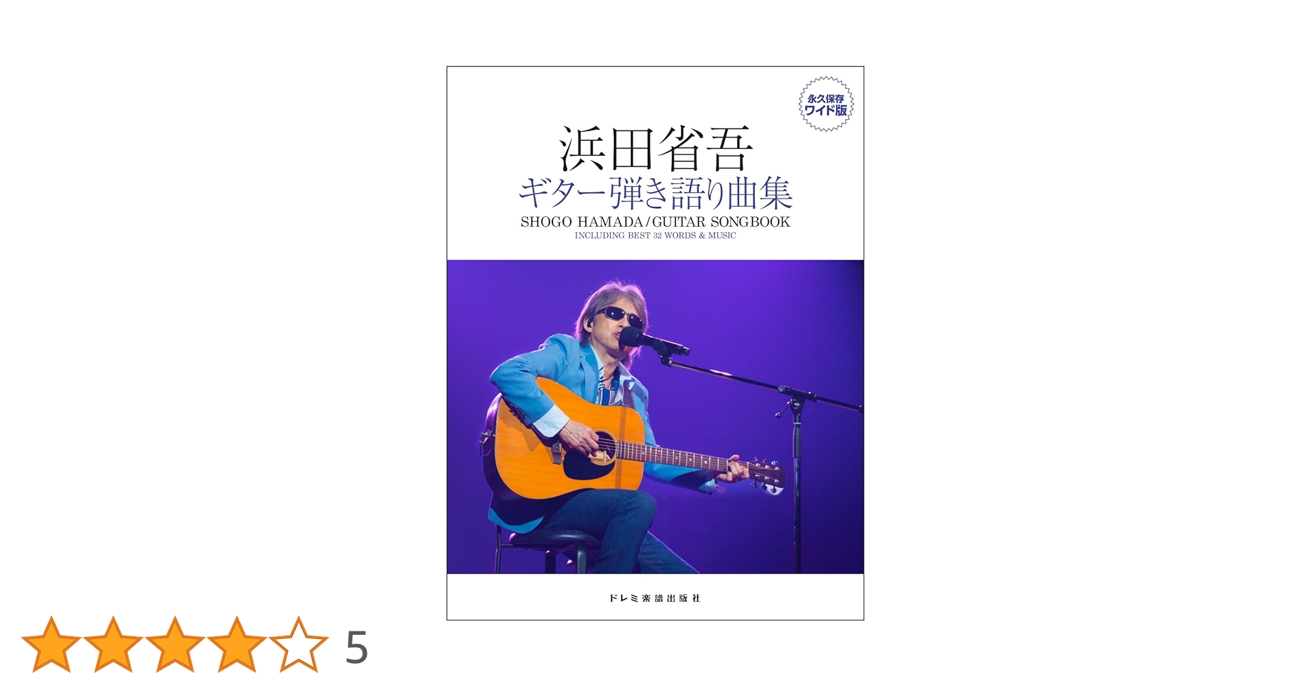 浜田省吾さんギター弾き語り集永久保存版新品未開封 浜田省吾／ギター弾き語り曲集（永久保存ワイド版） | ドレミ