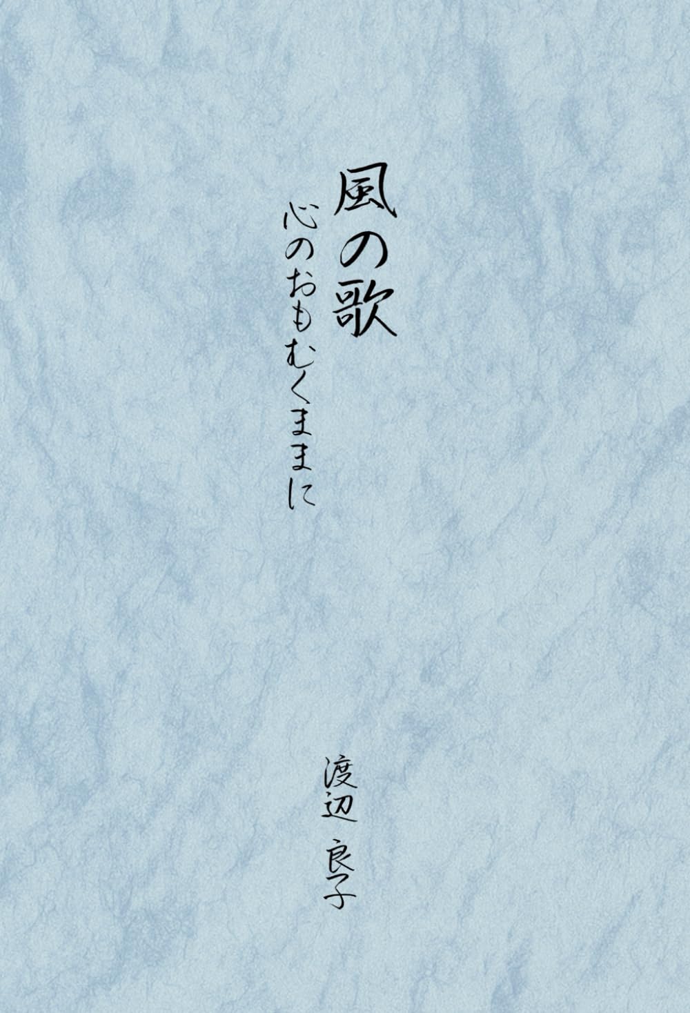 風の歌　〜心のおもむくままに〜