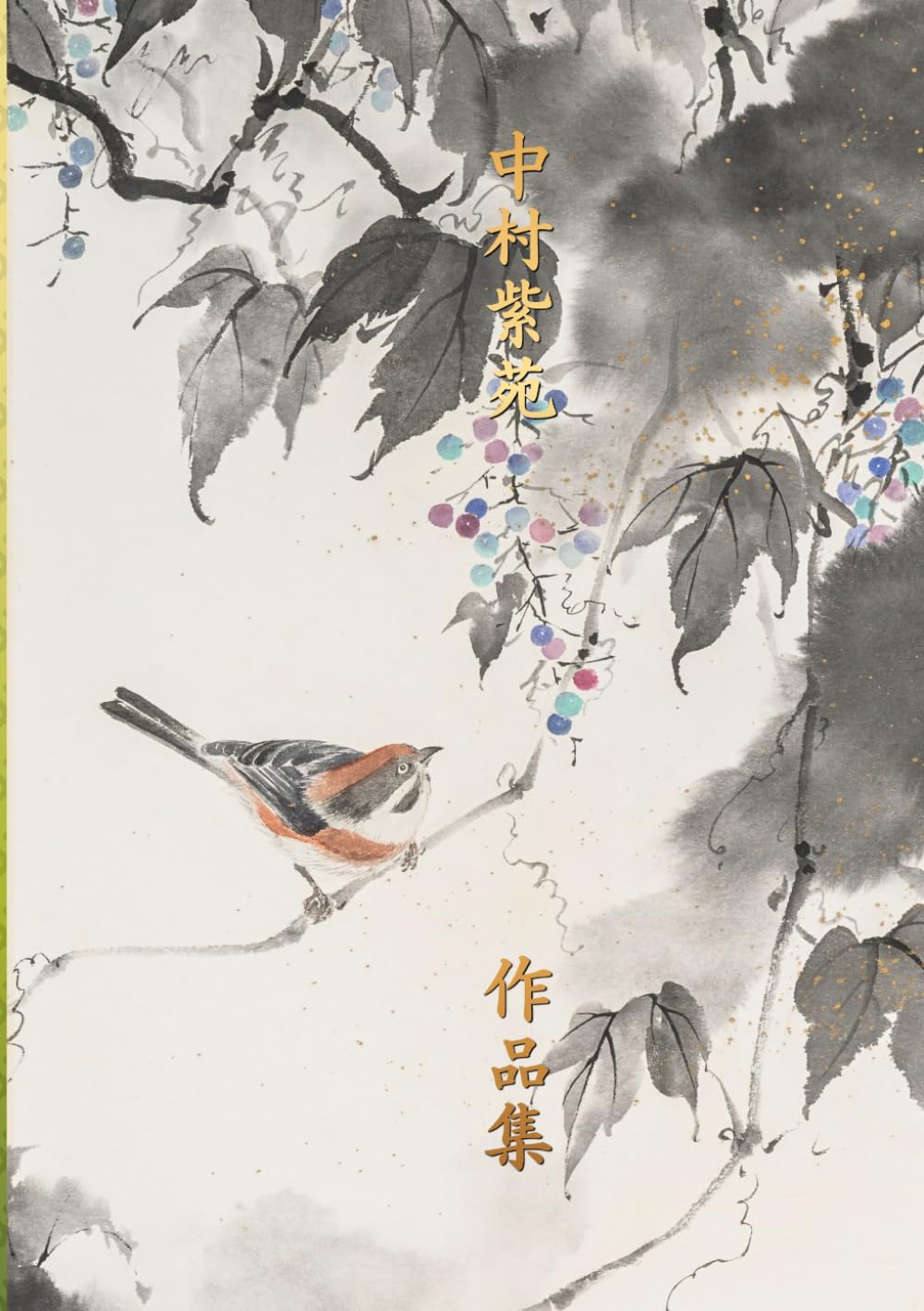 中村紫苑作品集