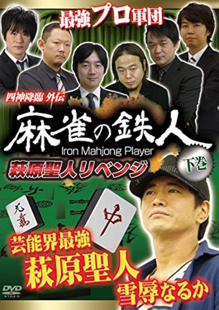 四神降臨外伝 麻雀の鉄人 下巻 [DVD] Amazon.co.jp: 四神降臨外伝 麻雀の鉄人 下巻 萩原聖人リベンジ