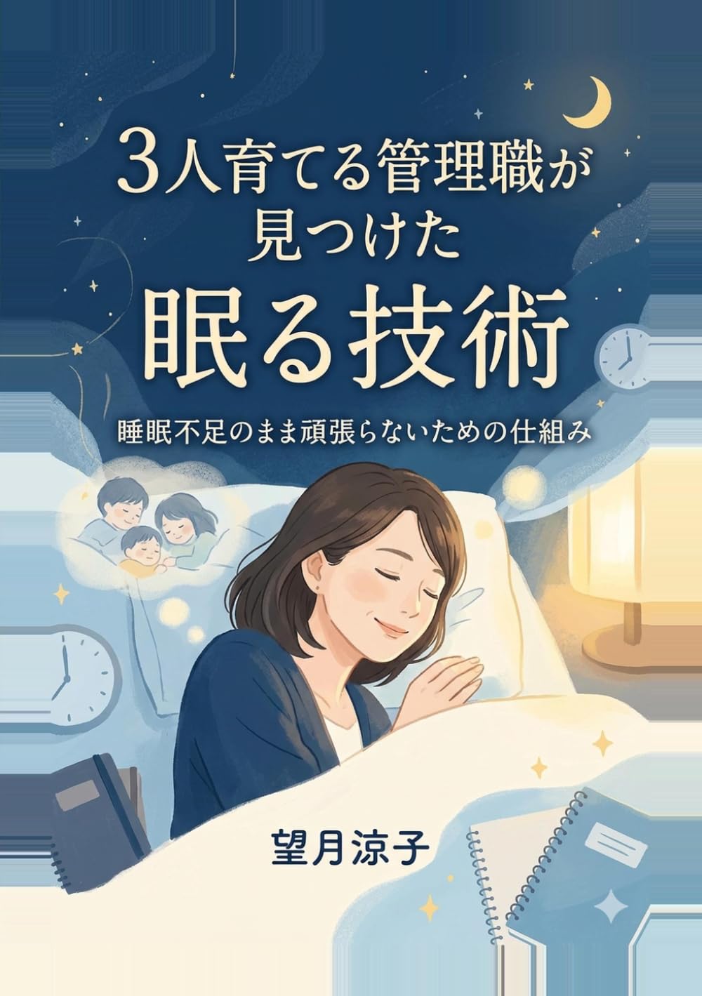 3人育てる管理職が見つけた 眠る技術: 睡眠不足のまま頑張らないための仕組み (ワーママ健康の教科書)