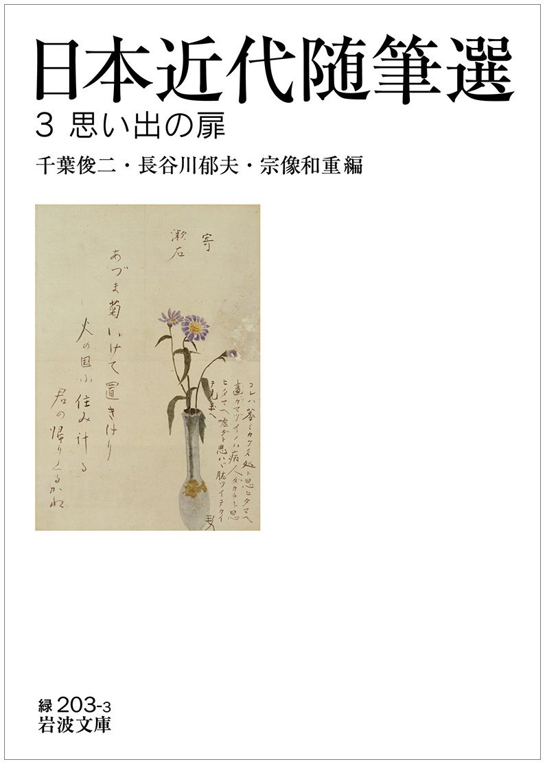 Amazon.co.jp: 日本近代随筆選3 思い出の扉 (岩波文庫) : 千葉 俊二