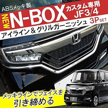 ホンダ NBOXカスタム JF3 フロントグリル ヘッドライトガーニッシュ付 N-BOX NBOX カスタム JF3 JF4 後期 フロントグリルガーニッシュ