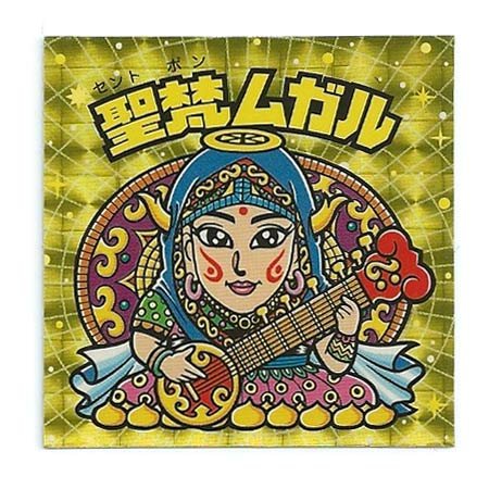 聖梵ムガル 怪奇ムガル / 聖梵ムガル【旧/第13弾】 - スーパー渡のやりくり