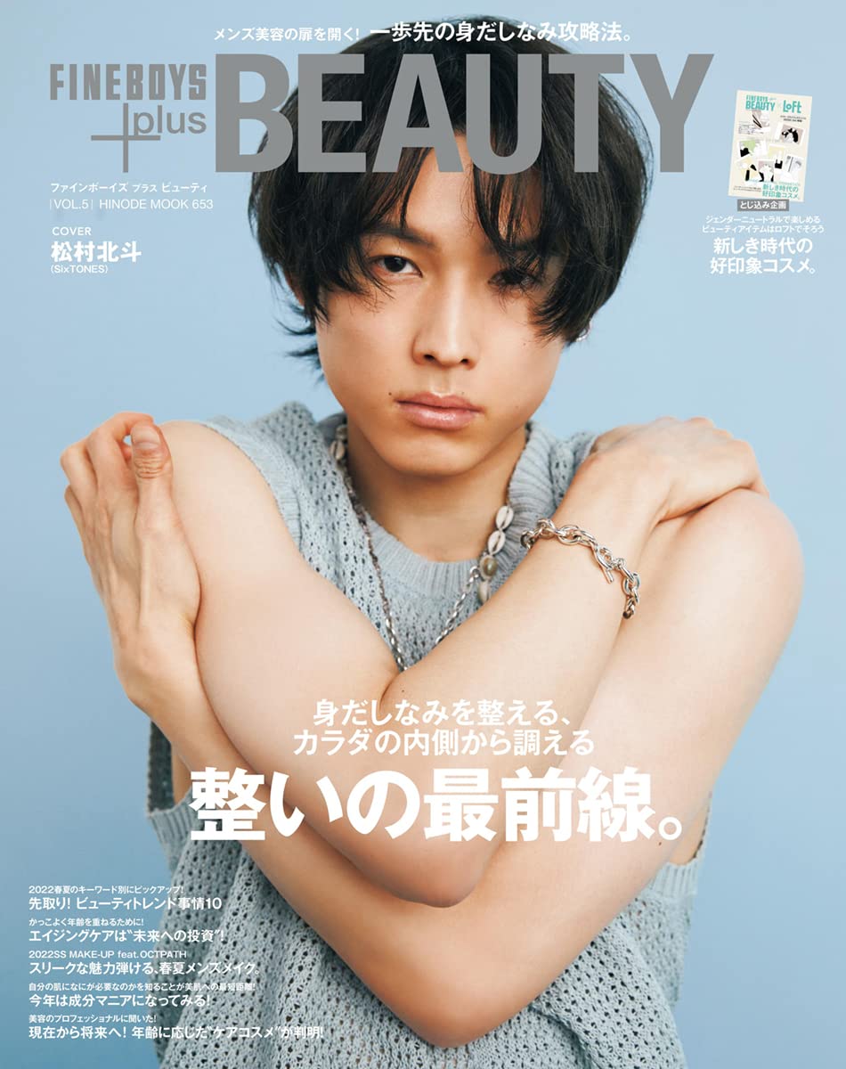 FINEBOYS+plus BEAUTY vol.5 [整いの最前線。/松村北斗] (HINODE MOOK
