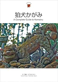 狛犬かがみ 新装版/バナナブックス/たくきよしみつ（単行本（ソフトカバー）） 狛犬かがみ A Complete Guide to Komainu (Japanesque) | たく