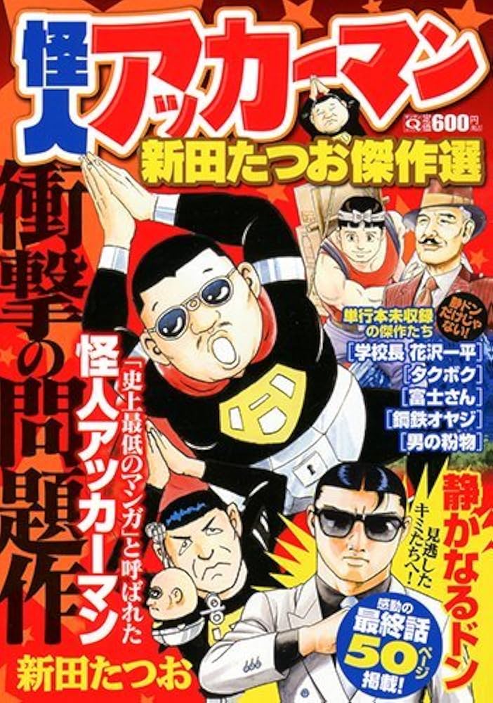 怪人アッカーマン  1.2巻(全巻)  新田たつお 51NK387recL._UF350,350_QL50_.jpg