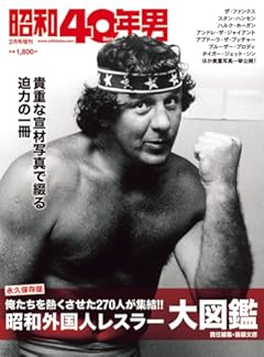 昭和外国人レスラー大図鑑 2023年2月号 [雑誌]: 昭和40年男増刊