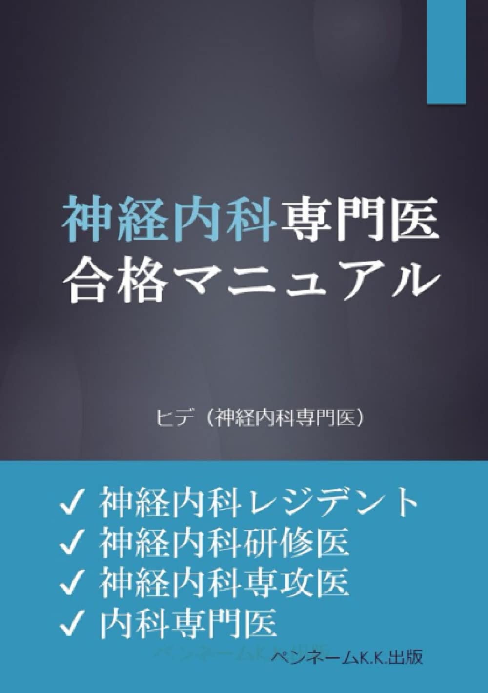 神経内科のスピ－ド学習と専門医学習 改訂第２版 Amazon.co.jp: 神経内科のスピ-ド学習と専門医学習 : 泉義雄, 五