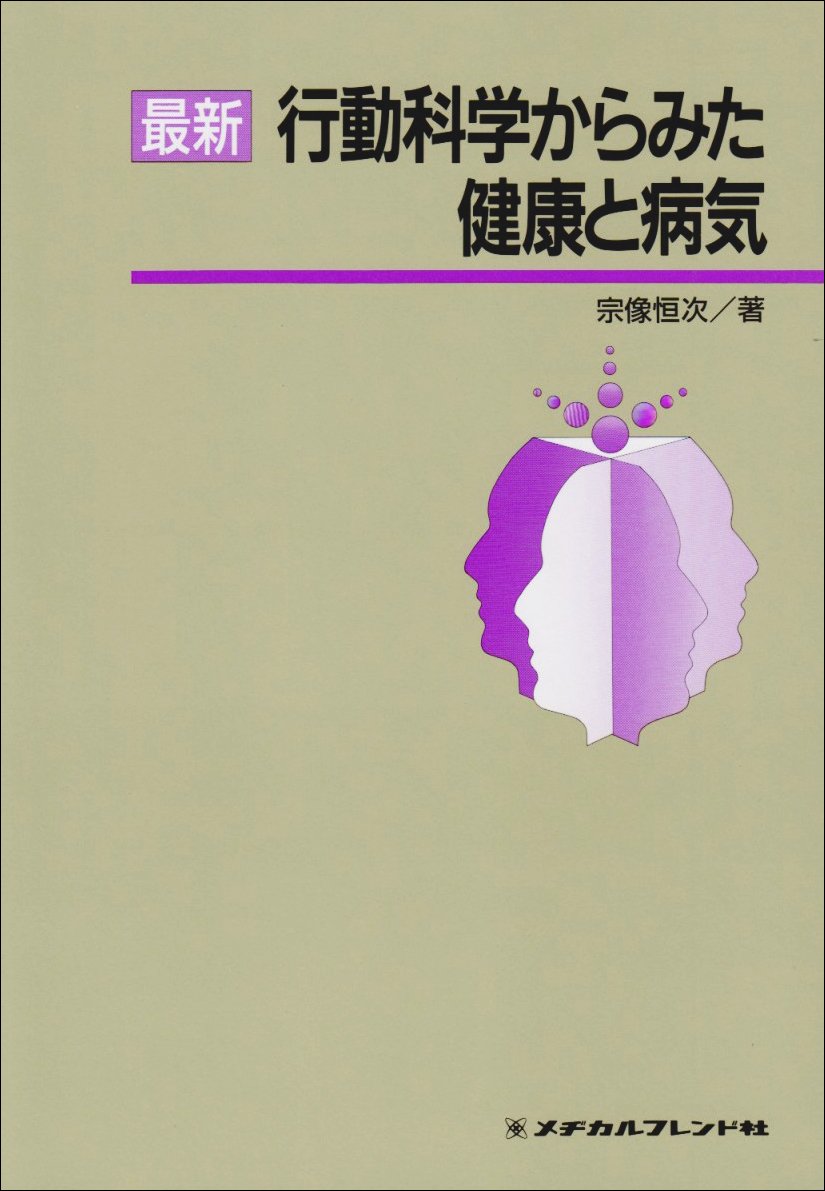 最新行動科学からみた健康と病気 | 宗像恒次 |本 | 通販 | Amazon