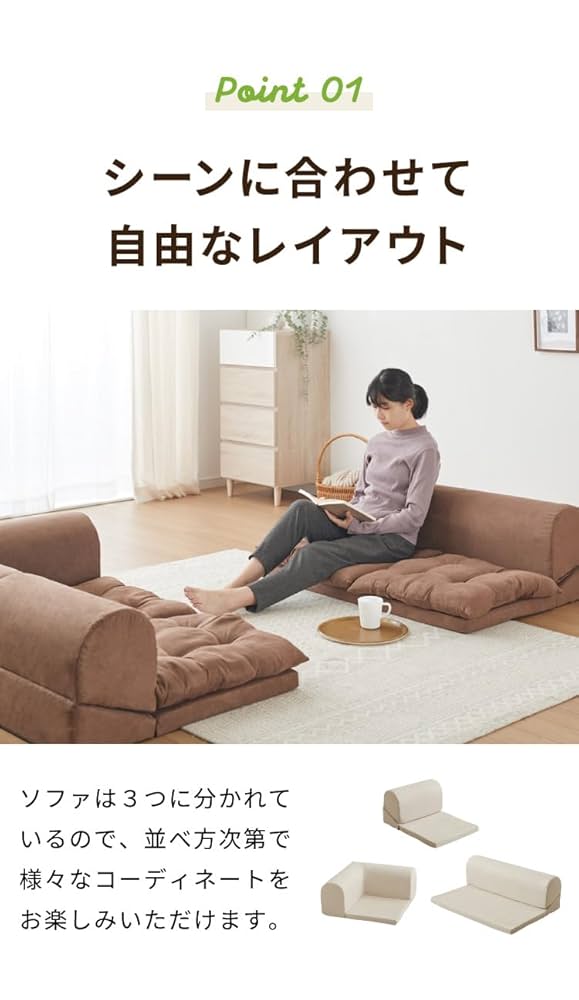 ①気持ちよさにこだわったレイアウト自由リクライニング フロアコーナーソファ ローソファ 気持ちよさにこだわった レイアウト自由