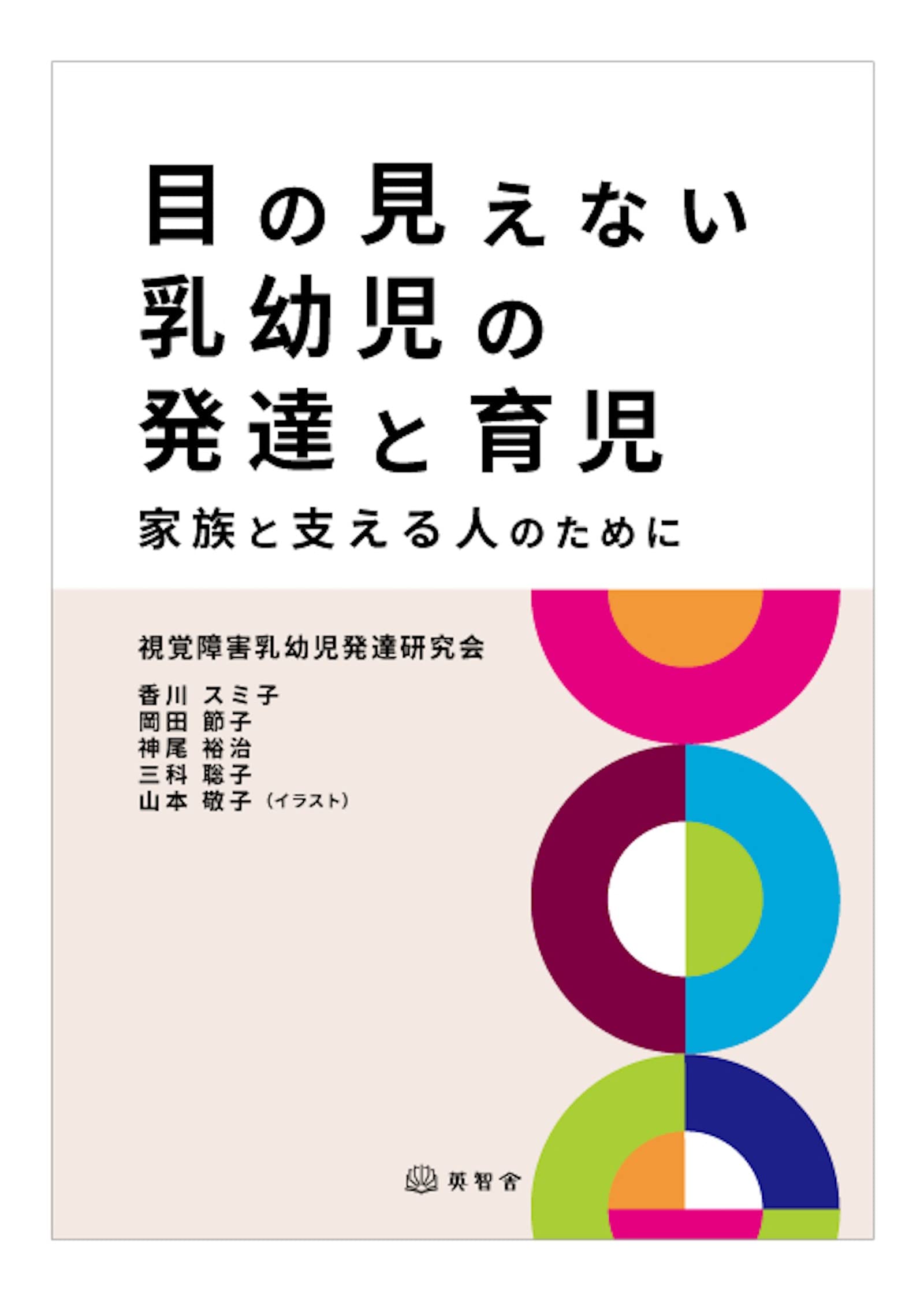 驚くべき乳幼児の心の世界 : 「二人称的アプローチ」から見えて