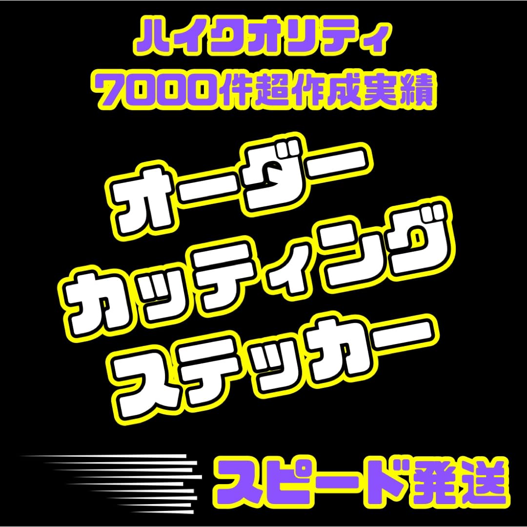 Amazon.co.jp: スピード発送 オーダーメイドカッティングステッカー  