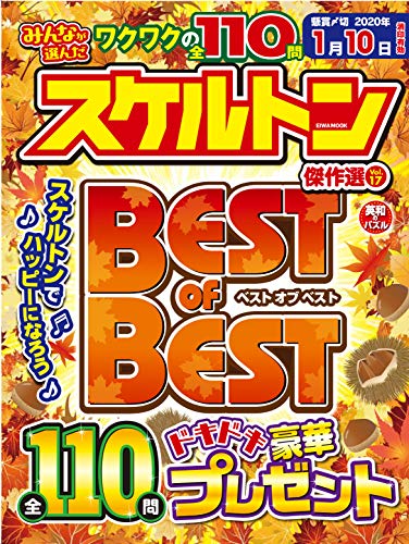 スマホ 無料電子書籍 みんなが選んだスケルトン傑作選Vol.17 (英和ムック) バイ