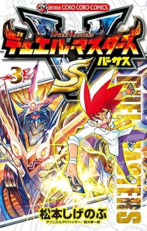 デュエル・マスターズ VS(バーサス) (4) (てんとう虫コロコロ