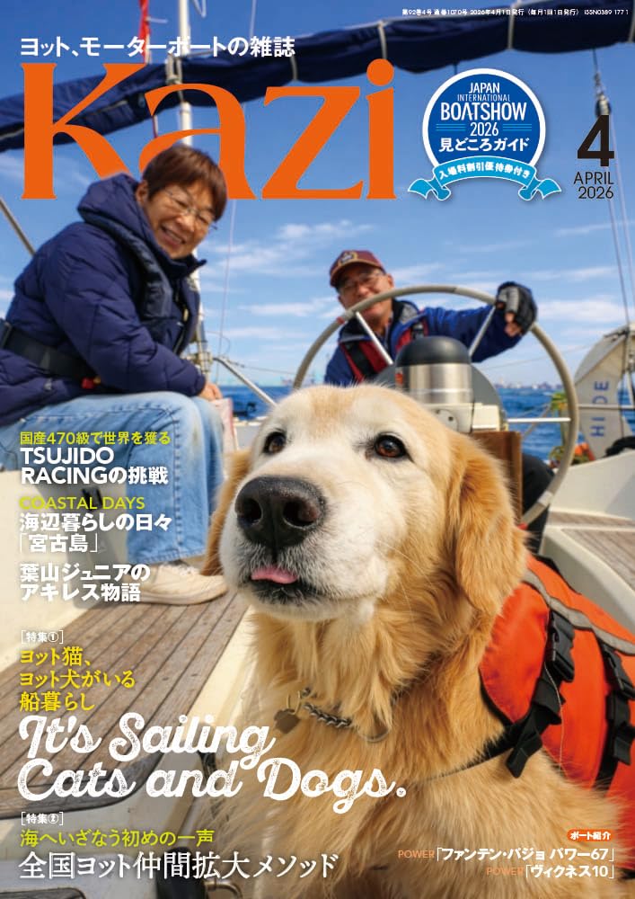 ヨット、モーターボートの雑誌 Kazi (舵) 2026年4月号 [ヨット猫