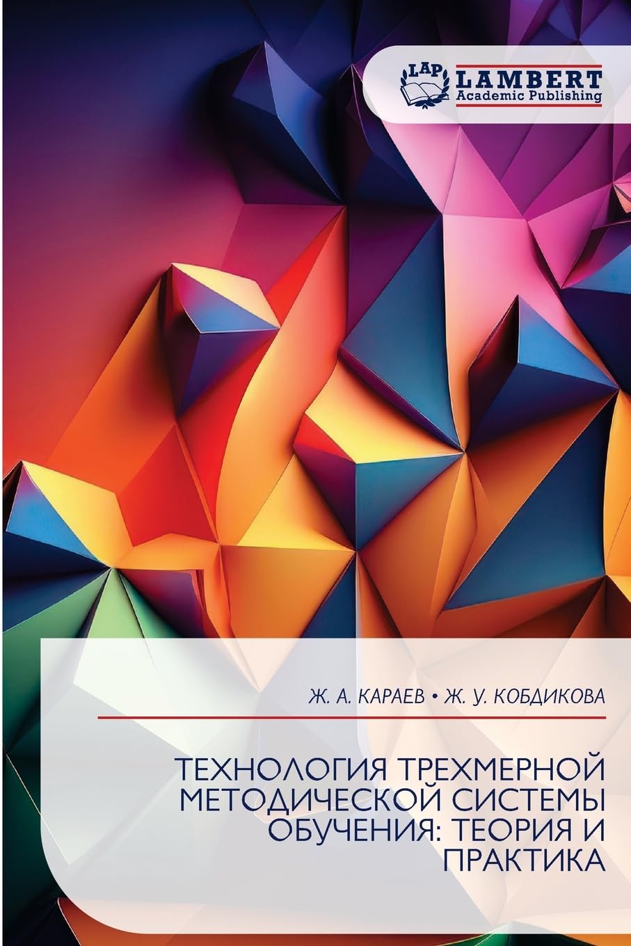 ТЕХНОЛОГИЯ ТРЕХМЕРНОЙ МЕТОДИЧЕСКОЙ СИСТЕМЫ ОБУЧЕНИЯ: ТЕОРИЯ И ПРАКТИКА