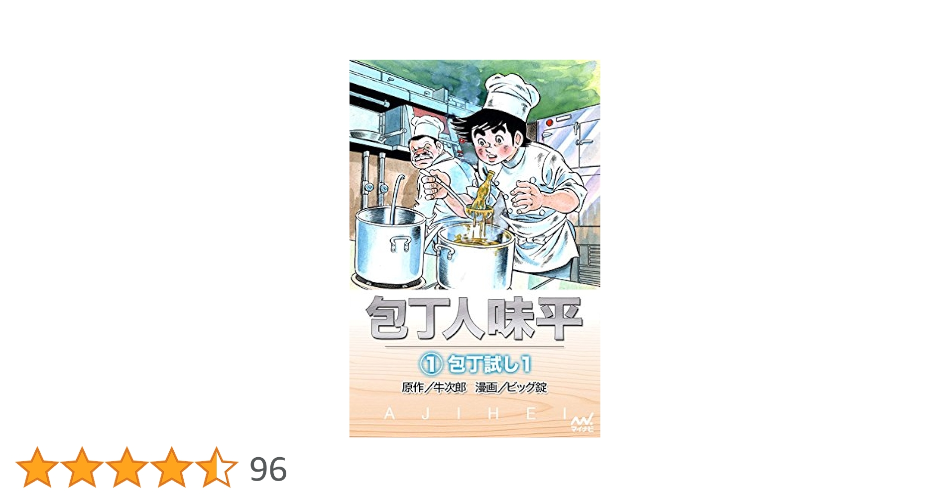 包丁人味平 包丁人味平 〈1巻〉 包丁試し1 | 牛次郎［原作］, ビッグ錠
