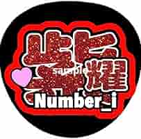 Number_i 平野紫耀　うちわ文字 4連 平野紫耀 number_i キンプリ ファンサ うちわ文字 - メルカリ