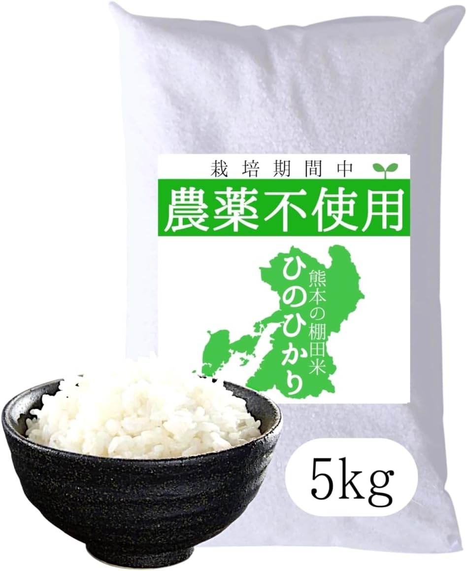 無農薬 白米 ヒノヒカリ 熊本県産 新米 令和6年産 190万食以上