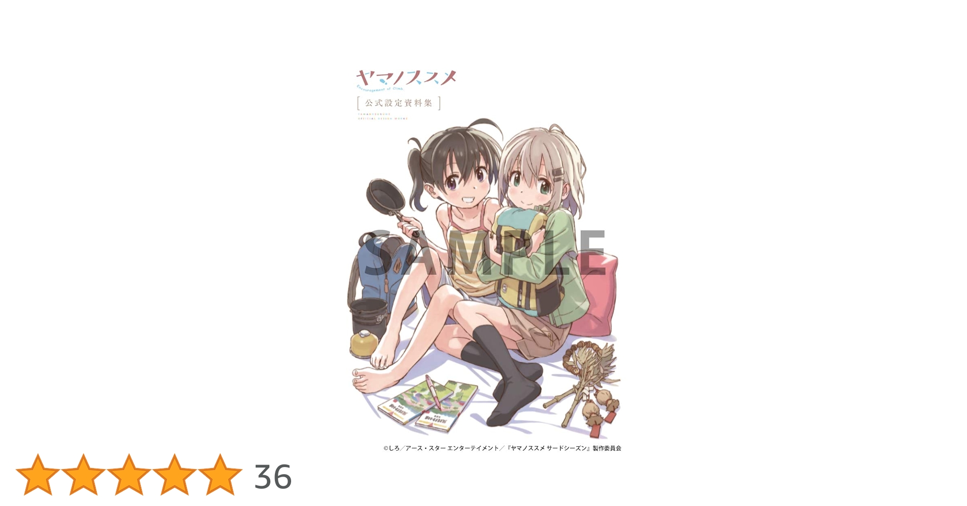 ヤマノススメ　公式設定資料集 Amazon.co.jp: ヤマノススメ 公式設定資料集: ミュージック