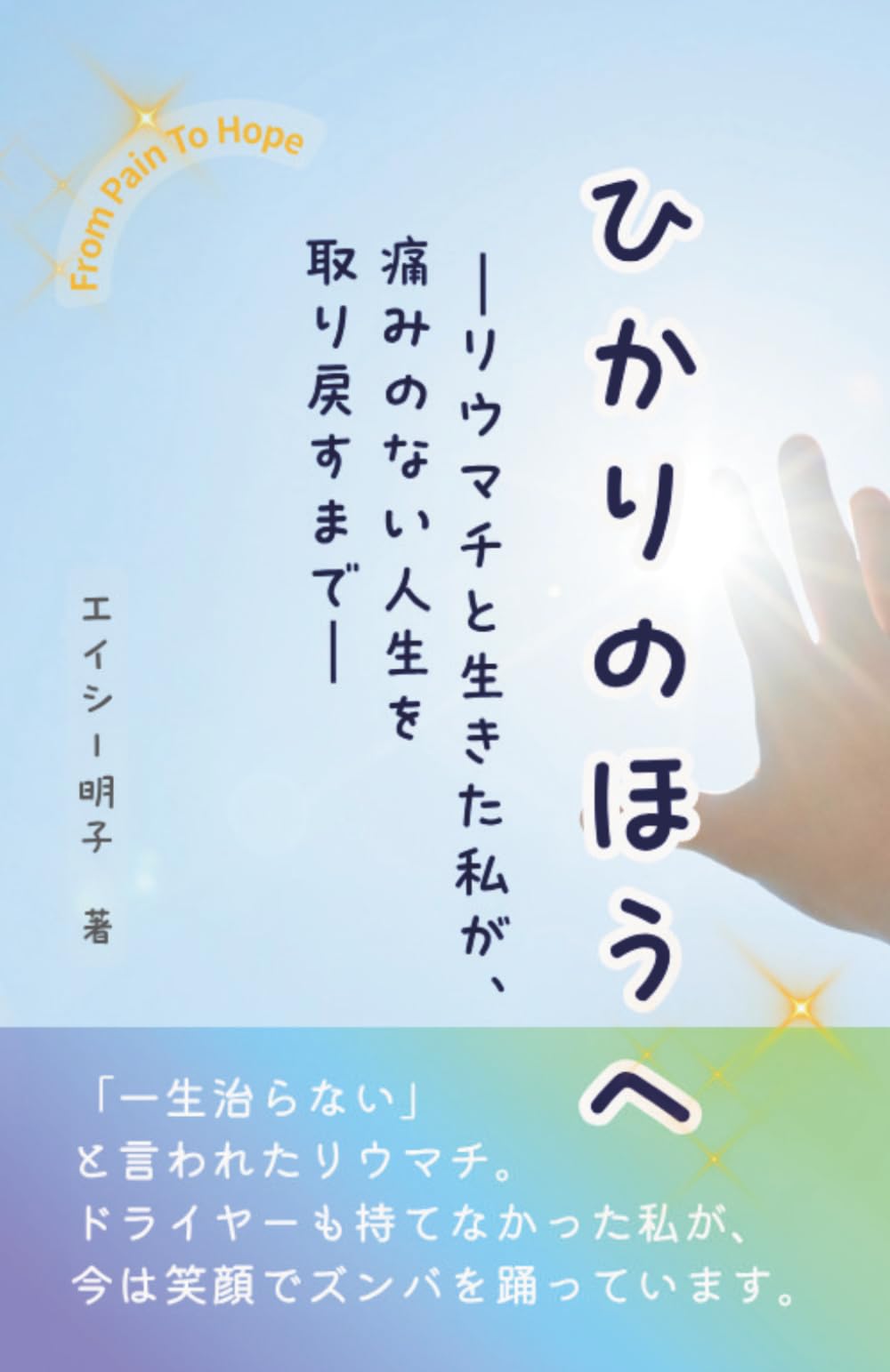 ひかりのほうへ: ーリウマチと生きた私が、痛みのない人生を取り戻すまでー