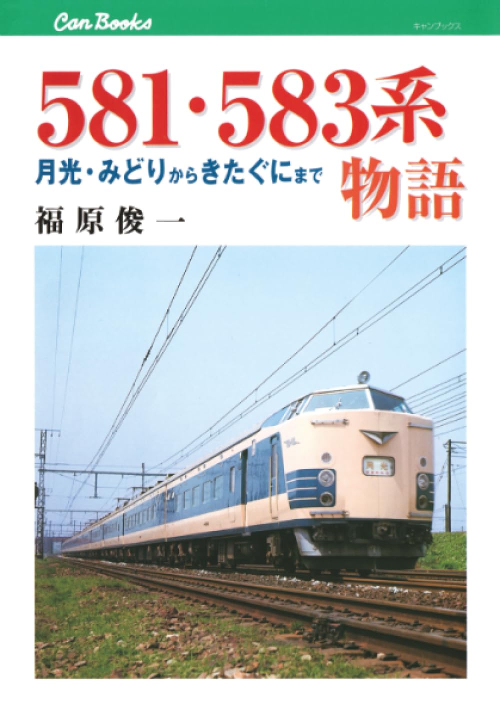 【鉄道研究】国鉄新性能電車2 103系　301系　通勤形直流電車　福原俊一著 581・583系物語 | 福原俊一 |本 | 通販 | Amazon