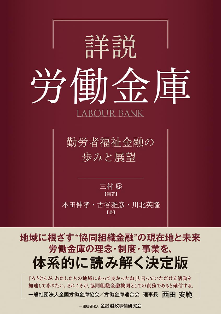 詳説 労働金庫: 勤労者福祉金融の歩みと展望 | 三村 聡, 本田 伸孝