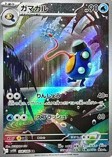ガマガル【AR】(108/086) [SV11B]ポケモンカード