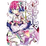 ノーゲーム・ノーライフ 9　ゲーマー兄妹は一ターン休むそうです (MF文庫J)