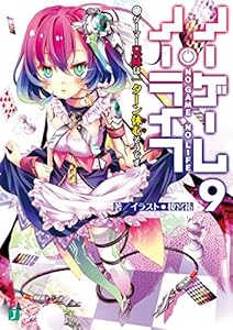 ノーゲーム・ノーライフ 9　ゲーマー兄妹は一ターン休むそうです (MF文庫J)