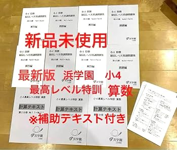 浜学園　小学四年生　2024年度　国語算数　テキスト　フルセット Amazon | 浜学園 最高レベル特訓テキスト 算数 計算テキスト 小4 4年生