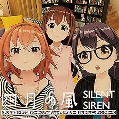 �l���̕� / SILENT SIREN
