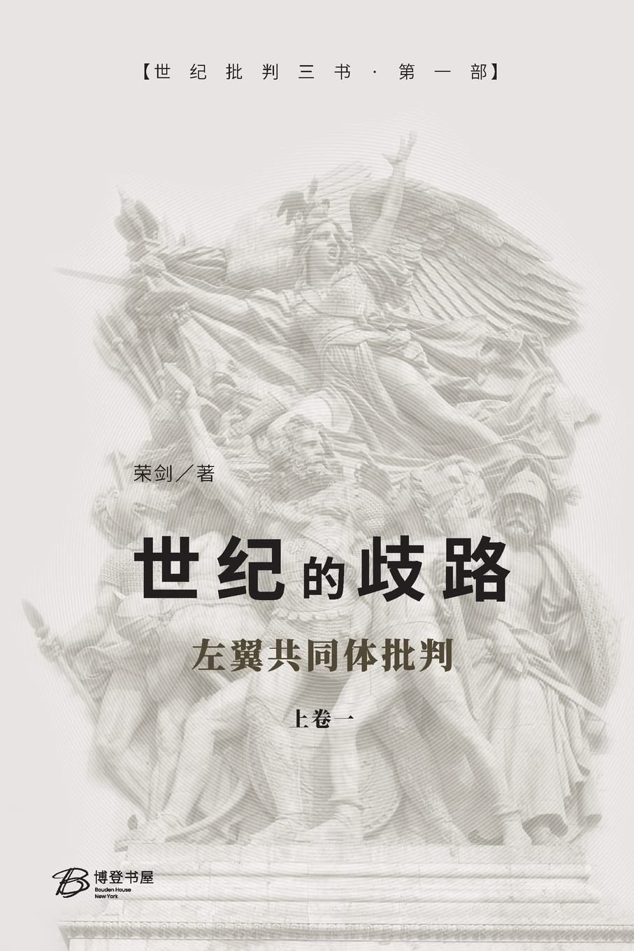 世纪的歧路 (上卷一): ---左翼共同体批判