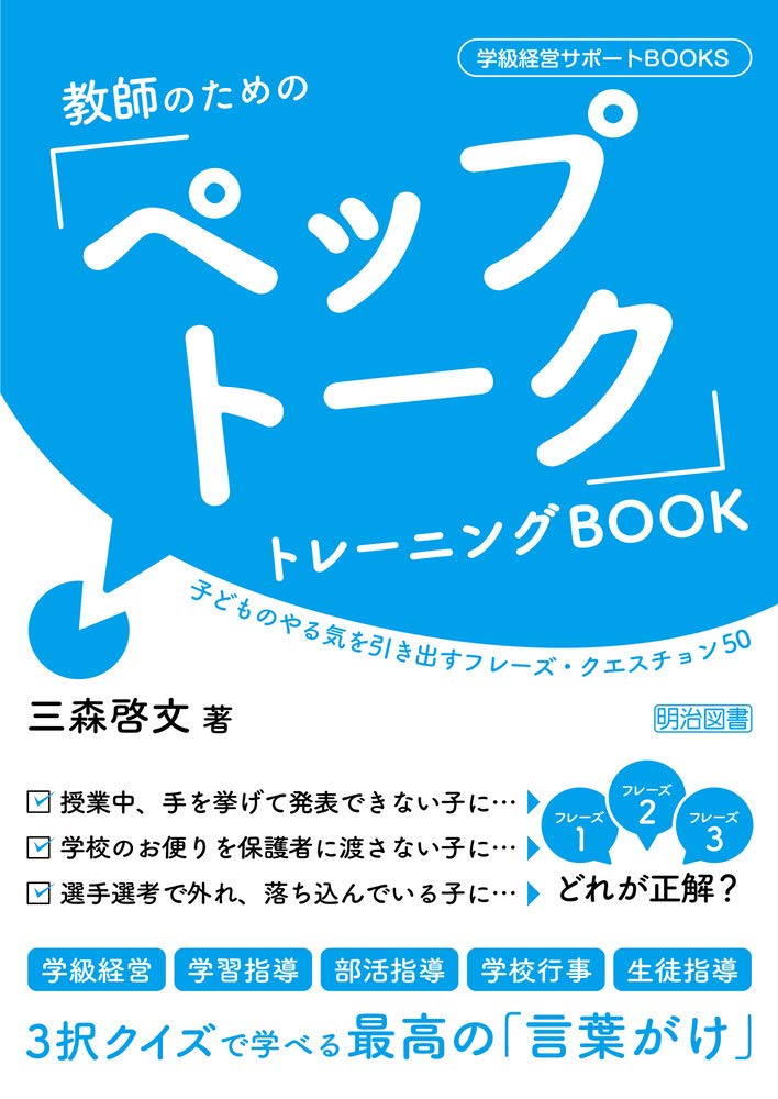 教師のための ペップトーク トレーニングbook 子どものやる気を引き出すフレーズ クエスチョン50 学級経営サポートbooks 三森 啓文 本 通販 Amazon