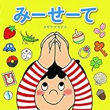 みーせーて 新装版