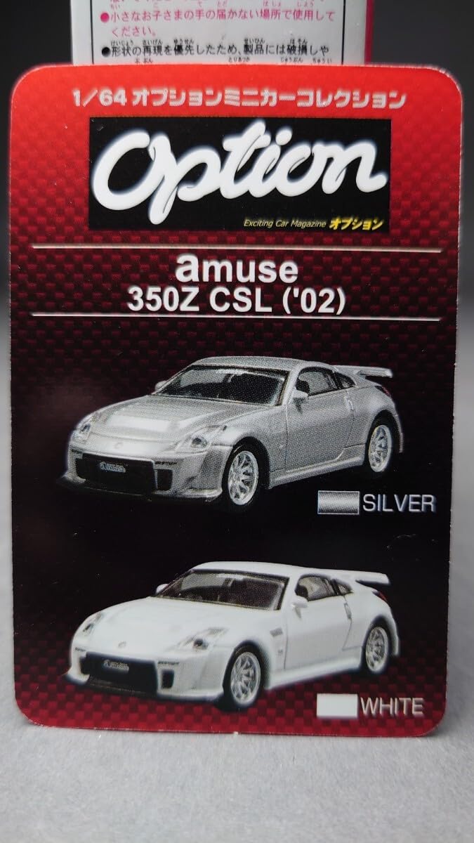 Amazon | アオシマ 1/64 オプションミニカーコレクション amuse 350Z