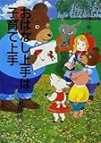 おはなし上手は子育て上手 (国民文庫)