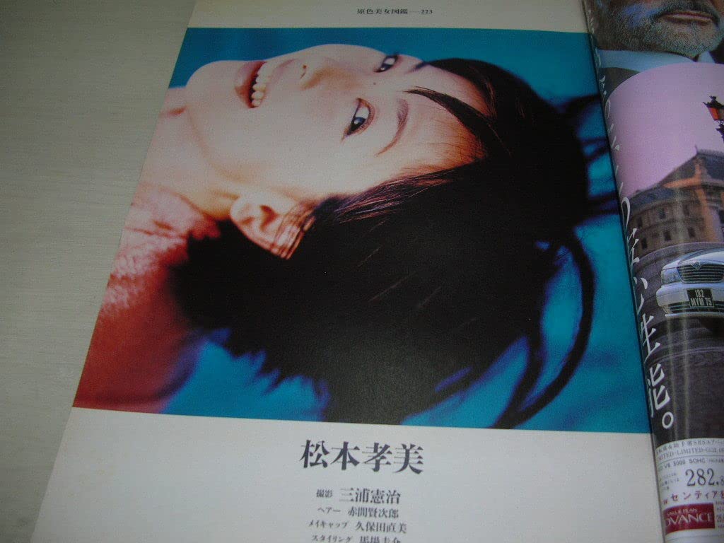 Amazon.co.jp: 週刊文春 通巻1891号 1996年7月25日号 松本孝美巻頭