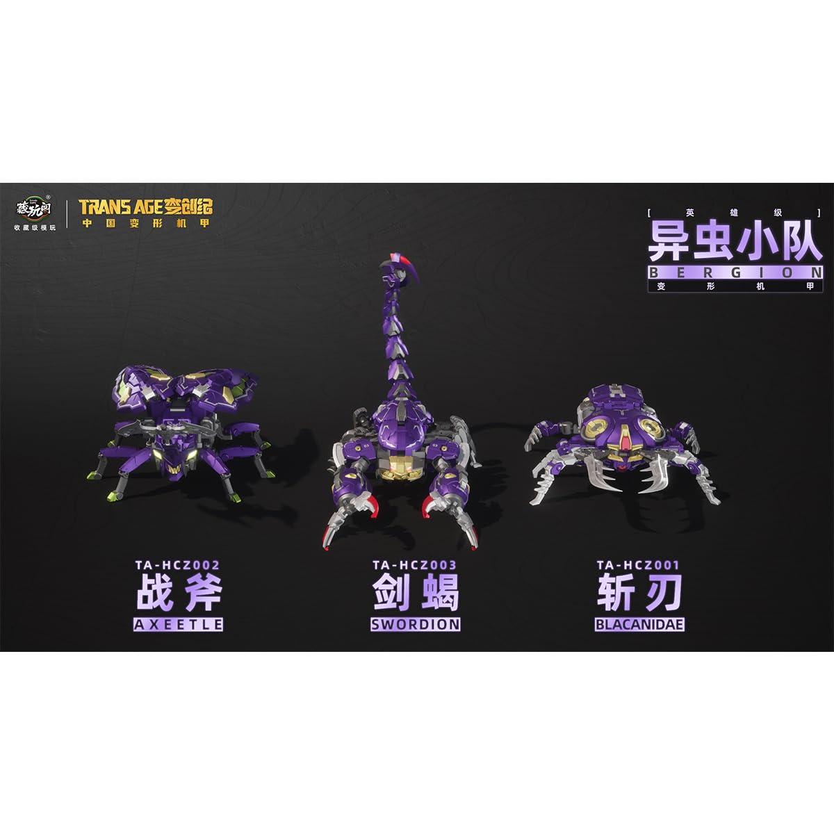 Amazon | HiPlay CANG TOYS 蔵玩閣 変創紀 異虫チーム バトル