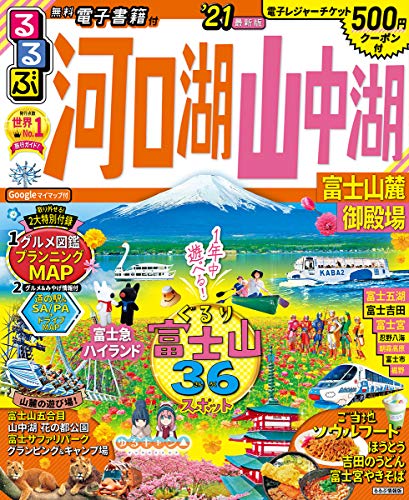 るるぶ河口湖 山中湖 富士山麓 御殿場'21 (るるぶ情報版地域)