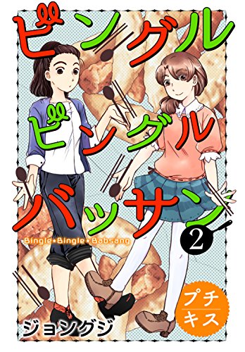 ビングルビングルバッサン　プチキス（２） (Ｋｉｓｓコミックス)の表紙
