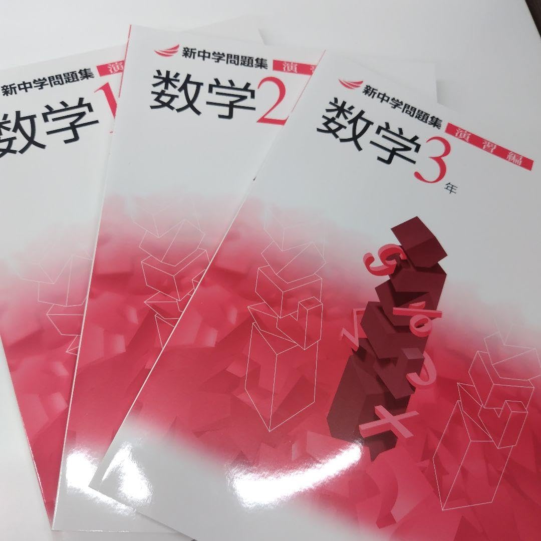 Amazon.co.jp: 新中学問題集 英語 数学12冊セット : 文房具・オフィス用品 