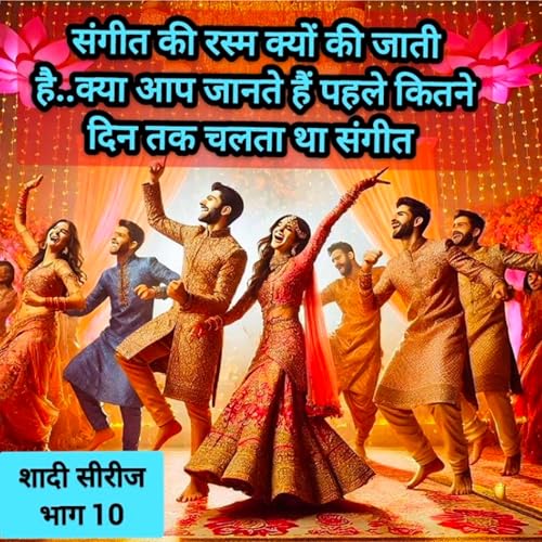 भारतीय हिन्दू धर्म में शादी में होनेवाले संगीत की रस्म के बारे में |शादी सीरीज भाग 10|weddingiritual