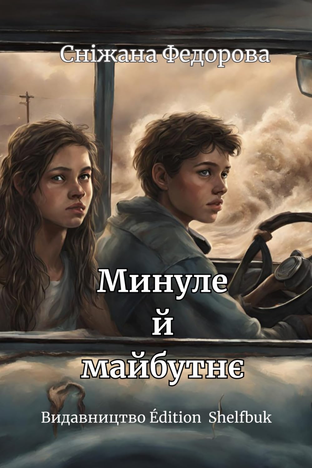 Минуле й майбутнє: Книга перша з трилогії "На перехресті тут і зараз"