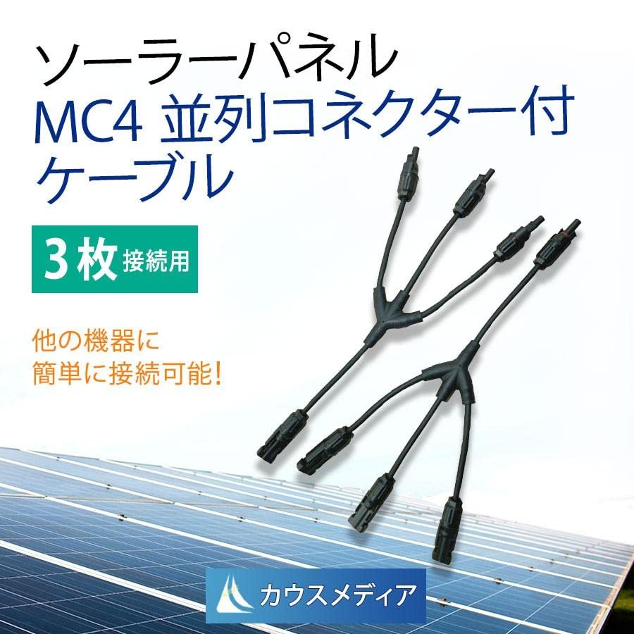 Amazon.co.jp: ソーラーパネル 3枚 並列接続 MC4 3又 分岐コネクタ